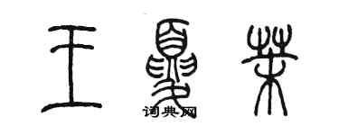 陈墨王夏茉篆书个性签名怎么写