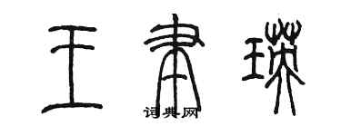 陈墨王聿瑛篆书个性签名怎么写