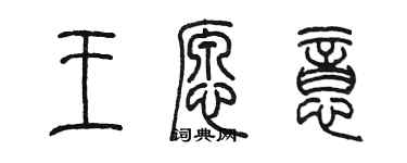 陈墨王愿意篆书个性签名怎么写