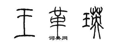 陈墨王革瑛篆书个性签名怎么写