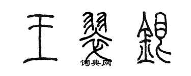 陈墨王翠银篆书个性签名怎么写