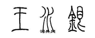 陈墨王水银篆书个性签名怎么写