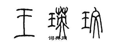 陈墨王瑛玫篆书个性签名怎么写