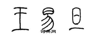 陈墨王易旦篆书个性签名怎么写