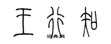 陈墨王行知篆书个性签名怎么写