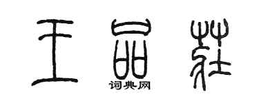 陈墨王品庄篆书个性签名怎么写