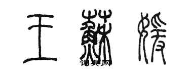 陈墨王苏媛篆书个性签名怎么写