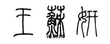 陈墨王苏妍篆书个性签名怎么写