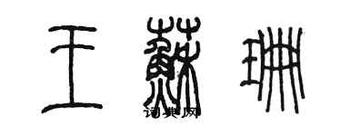 陈墨王苏珊篆书个性签名怎么写