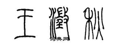 陈墨王澄秋篆书个性签名怎么写