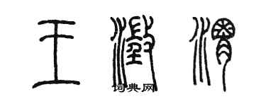 陈墨王澄渭篆书个性签名怎么写