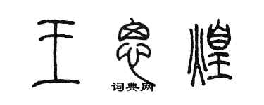 陈墨王思煌篆书个性签名怎么写