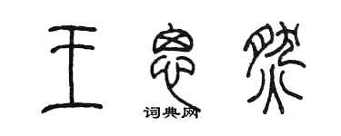 陈墨王思燃篆书个性签名怎么写