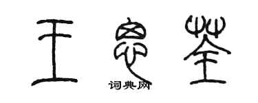 陈墨王思荃篆书个性签名怎么写