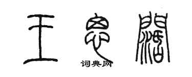 陈墨王思阔篆书个性签名怎么写