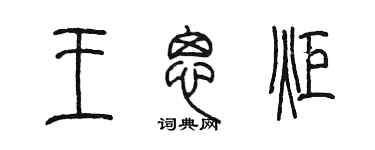 陈墨王思炬篆书个性签名怎么写