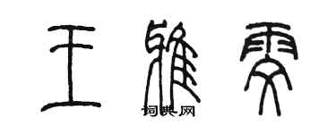 陈墨王雅雯篆书个性签名怎么写