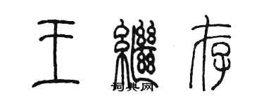 陈墨王继存篆书个性签名怎么写
