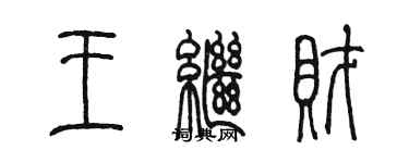陈墨王继财篆书个性签名怎么写