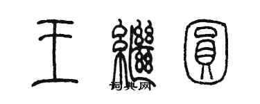 陈墨王继圆篆书个性签名怎么写