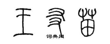 陈墨王友苗篆书个性签名怎么写