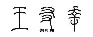 陈墨王友幸篆书个性签名怎么写