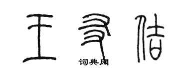 陈墨王友佶篆书个性签名怎么写