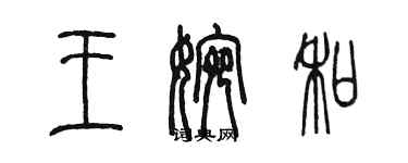 陈墨王婉和篆书个性签名怎么写