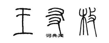 陈墨王友枚篆书个性签名怎么写