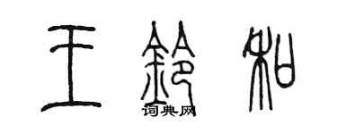 陈墨王铃和篆书个性签名怎么写