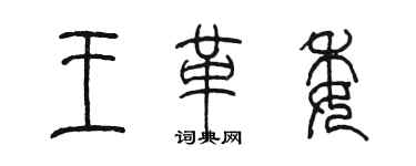 陈墨王革委篆书个性签名怎么写