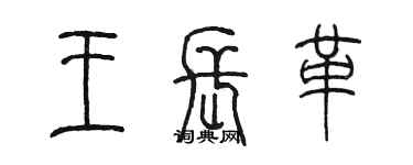 陈墨王长革篆书个性签名怎么写