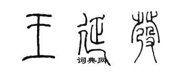 陈墨王延发篆书个性签名怎么写