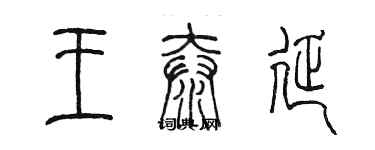 陈墨王泰延篆书个性签名怎么写