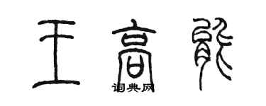 陈墨王高能篆书个性签名怎么写