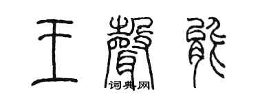 陈墨王声能篆书个性签名怎么写