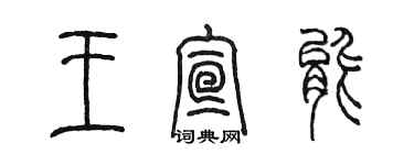 陈墨王宣能篆书个性签名怎么写