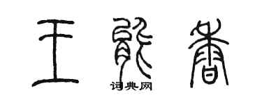 陈墨王能香篆书个性签名怎么写