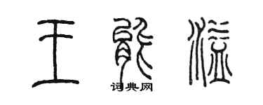 陈墨王能溢篆书个性签名怎么写