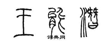 陈墨王能潜篆书个性签名怎么写