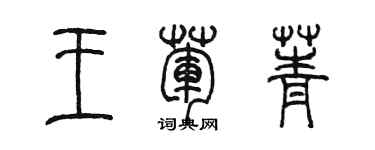陈墨王荤菁篆书个性签名怎么写