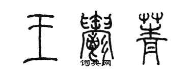 陈墨王郁菁篆书个性签名怎么写