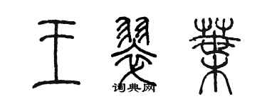 陈墨王翠叶篆书个性签名怎么写