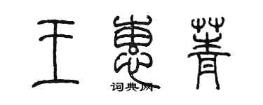 陈墨王蕙菁篆书个性签名怎么写