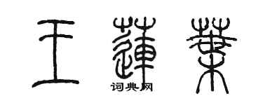 陈墨王莲叶篆书个性签名怎么写