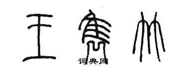陈墨王隽竹篆书个性签名怎么写