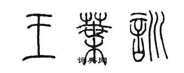 陈墨王叶训篆书个性签名怎么写