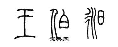陈墨王伯昶篆书个性签名怎么写