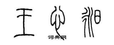 陈墨王心昶篆书个性签名怎么写