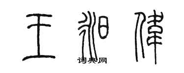 陈墨王昶伟篆书个性签名怎么写